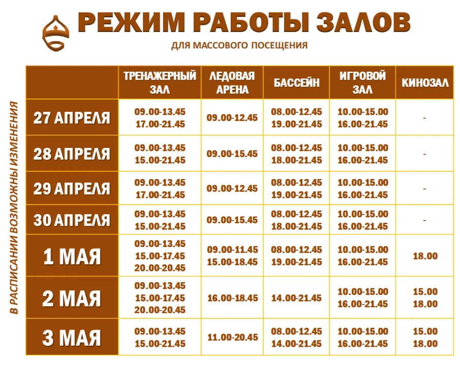 Расписание работы залов для массового посещения